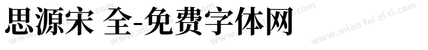 思源宋 全字体转换